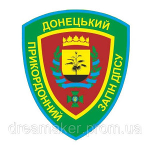 Шеврон Донецкий пограничный отряд ГПСУ (AN-12-1396)