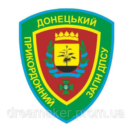 Шеврон Донецкий пограничный отряд ГПСУ (AN-12-1396)
