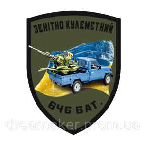 Шеврон 646 зенитно-пулеметный батальон 646 ОЗКБ (AN-12-1397)