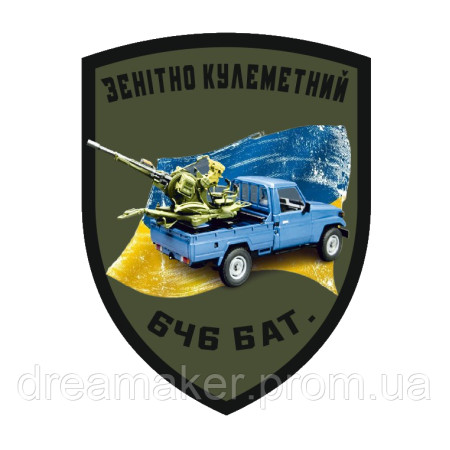 Шеврон 646 зенитно-пулеметный батальон 646 ОЗКБ (AN-12-1397)