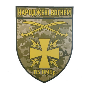 Шеврон 115 ОМБр Роджденные огнем 115-я отдельная механизированная бригада (AN-12-2-26-10). Photo 2