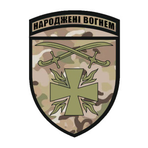 Шеврон 115 ОМБр Роджденные огнем 115-я отдельная механизированная бригада (AN-12-2-26-10)