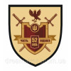 Шеврон 52 отдельный стрелковый батальон (52 ОСБ) (AN-12-343-6)
