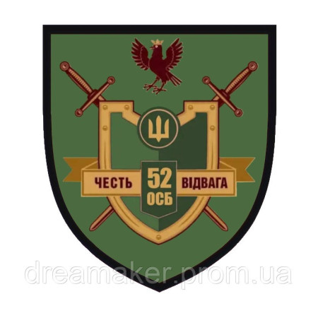 Шеврон 52 отдельный стрелковый батальон (52 ОСБ) (AN-12-343-6)
