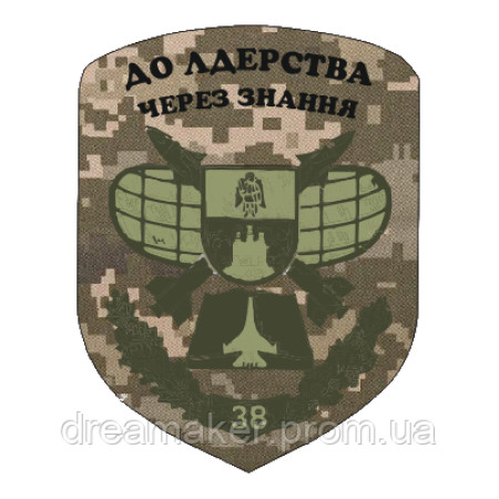 Шеврон 38 навчальний центр НУПС "До лідерства через знання" (AN-12-909-2)