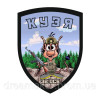 Шеврон "воїн Кузя" 32 окремий стрілецький батальйон 32 ОСБ (AN-12-1400)