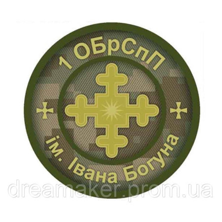 Шеврон 1-я отдельная бригада специального назначения им. Ивана Богуна 1 ОБрСпН (AN-12-696-2)