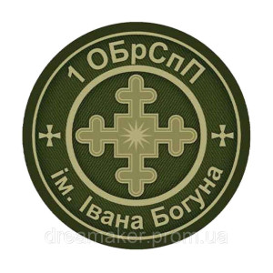 Шеврон 1-я отдельная бригада специального назначения им. Ивана Богуна 1 ОБрСпН (AN-12-696-3)