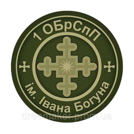 Шеврон 1-я отдельная бригада специального назначения им. Ивана Богуна 1 ОБрСпН (AN-12-696-3)