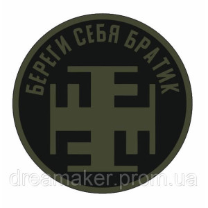 Шеврон "Береги себя родной" (AN-12-291-13). Photo 2