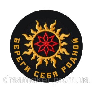 Шеврон "Береги себя родной" (AN-12-291-13)