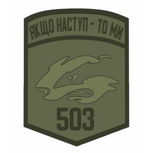 Шеврон 503 ОБМП "Если наступление то мы" 503 отдельный батальон морской пехоты полевой (AN-12-559-5). Photo 3