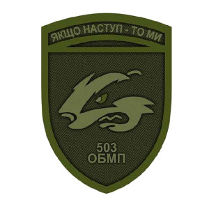 Шеврон 503 ОБМП "Если наступление то мы" 503 отдельный батальон морской пехоты полевой (AN-12-559-5)