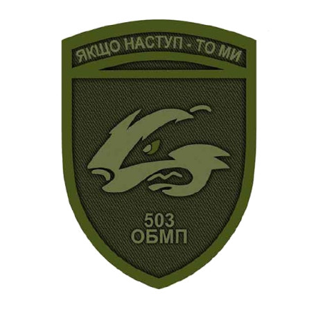 Шеврон 503 ОБМП "Якщо наступ то ми" 503 окремий батальйон морської піхоти польовий (AN-12-559-5)