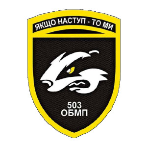 Шеврон 503 ОБМП "Если наступление то мы" 503 отдельный батальон морской пехоты парадный (AN-12-559-6)