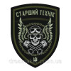 Шеврон "Главный техник" (AN-12-1040-2)