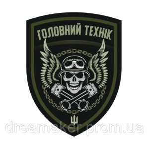 Шеврон "Главный техник" (AN-12-1040-2)