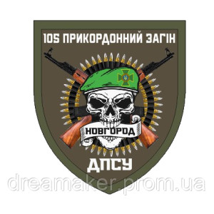 Шеврон 105 пограничный отряд Новгород ГПСУ (AN-12-1415)