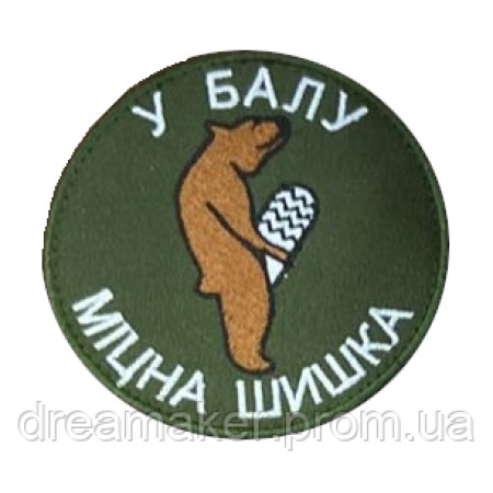 Шеврон медведь "у балу крепкая шишка" (AN-12-1421)