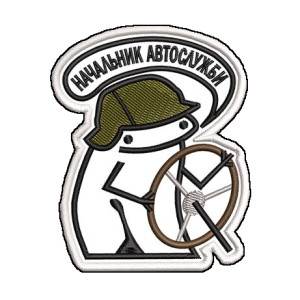 Шеврон флорк "Начальник автослужбы" (ВШ-344)
