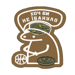 Шеврон флорк сапер "хоть бы не ебануло" (ВШ-347). Photo 3