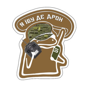 Шеврон флорк оператор дрону "я ебу де мавік" (AN-12-1436). Photo 2