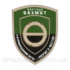 Шеврон 11-й пограничный отряд крепость Бахмут "первые с честью" (AN-12-1438)