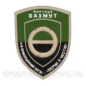 Шеврон 11-й пограничный отряд крепость Бахмут "первые с честью" (AN-12-1438)
