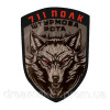 Шеврон волк 711 полк штурмовая рота (AN-12-1345-2)