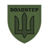 Шеврон Волонтер (AN-12-322-2)