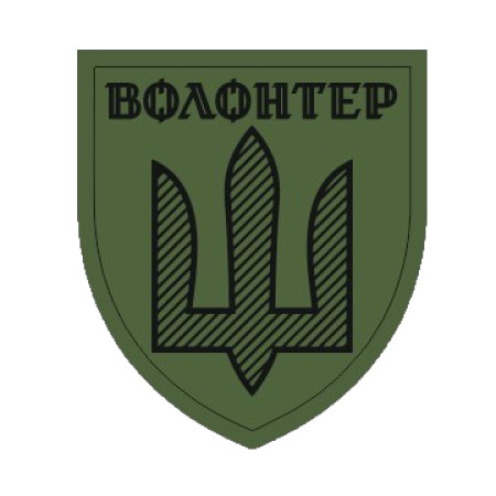 Шеврон Волонтер (AN-12-322-2)