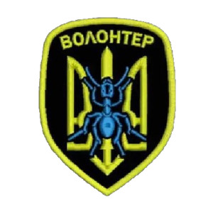 Шеврон Волонтер мураха (AN-12-322-3)