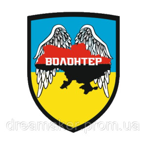 Шеврон Волонтер Захистимо Україну Крила перемоги (AN-12-322-5)
