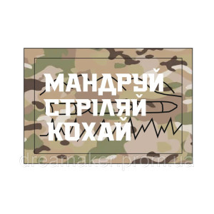 Шеврон "Подорожуй стріляй кохай" (AN-12-930-3). Photo 2