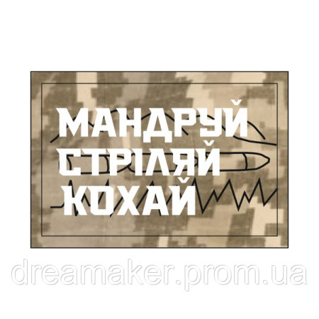 Шеврон "Подорожуй стріляй кохай" (AN-12-930-3)