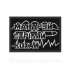 Шеврон "Подорожуй стріляй кохай" (AN-12-930-3)