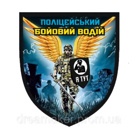 Шеврон "Полицейский боевой водитель Я тут" Шеврон военного водителя (AN-12-163-13)