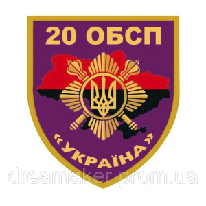 Шеврон 20 отдельный батальон специального назначения 20 ОБСН (AN-12-1065-5)