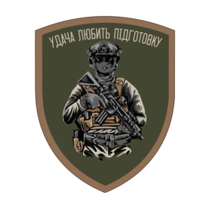 Шеврон "удача любит подготовку" 4НР (AN-12-1405-2). Photo 2