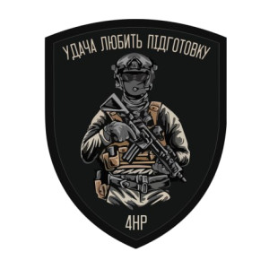 Шеврон "удача любит подготовку" 4НР (AN-12-1405-2)