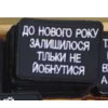 Шеврон "до нового года осталось только не ебнуться" (AN-12-1442)