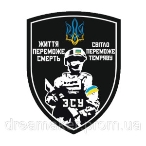Шеврон воин "жизнь победит смерть, свет победит тьму" (AN-12-1443)