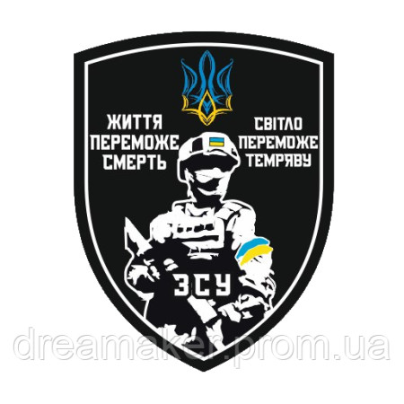 Шеврон воин "жизнь победит смерть, свет победит тьму" (AN-12-1443)