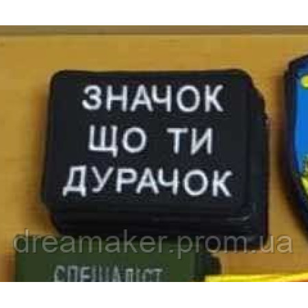 Шеврон "значок, що ти дурник" (AN-12-1446)
