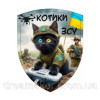Шеврон оператори дронів "котики ЗСУ" (AN-12-1448)