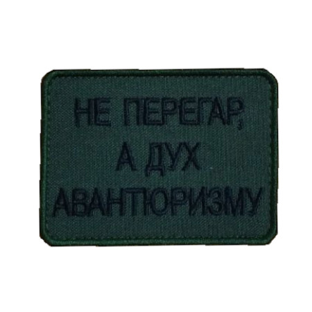 Шеврон "не перегар а дух авантюризма" (AN-12-1451)