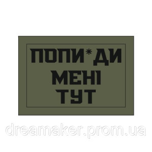 Шеврон "попи*ди мені тут" (AN-12-1455)