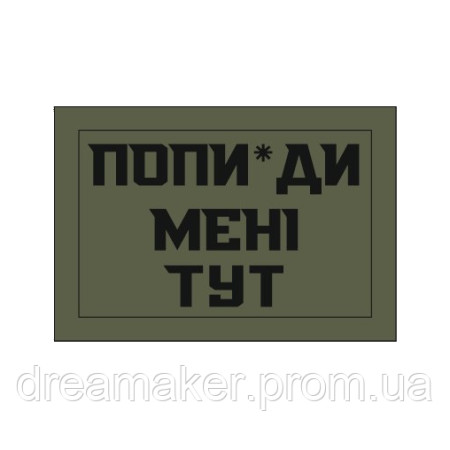 Шеврон "попи*ди мне тут" (AN-12-1455)