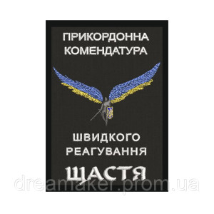 Шеврон пограничная комендатура быстрого реагирования "Счастье" (AN-12-1456)