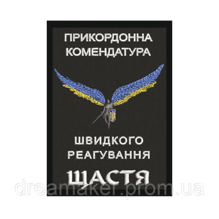 Шеврон пограничная комендатура быстрого реагирования "Счастье" (AN-12-1456)